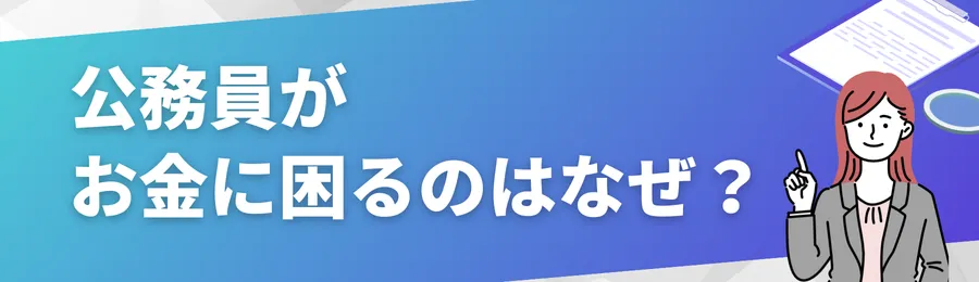 公務員がお金に困るのはなぜ?