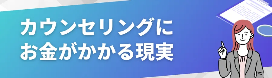 カウンセリングを受けたいのに「お金がない」と感じる現実