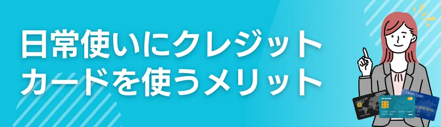 日常使いにクレジットカードを使うメリット