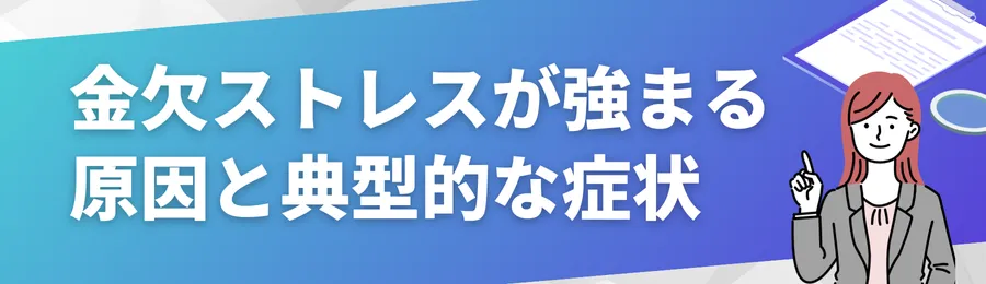 金欠ストレスが強まる原因と典型的な症状
