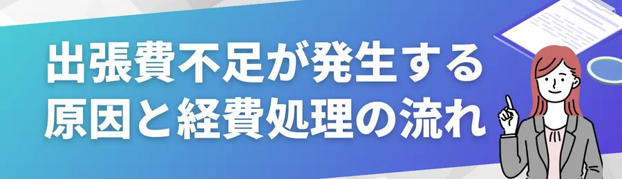 出張費不足が発生する原因と一般的な経費処理の流れ