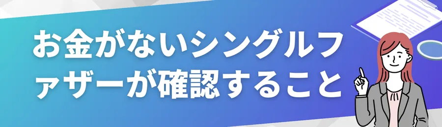 お金がないシングルファザーが最初に確認すべきこと
