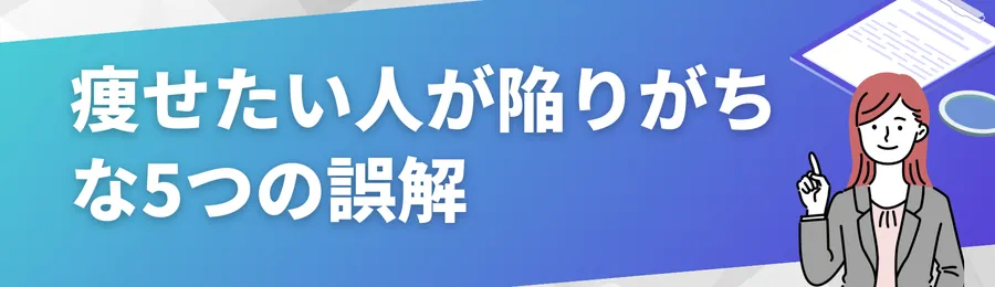 お金がないけど痩せたい人が陥りがちな5つの誤解