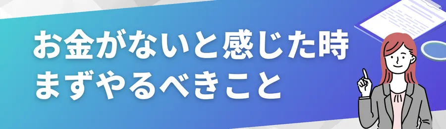被災して「お金がない」と感じたとき、まずやるべきこと