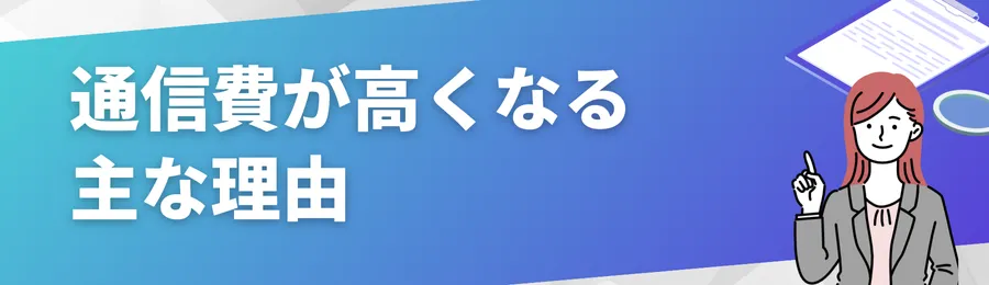 通信費が高くなる主な理由
