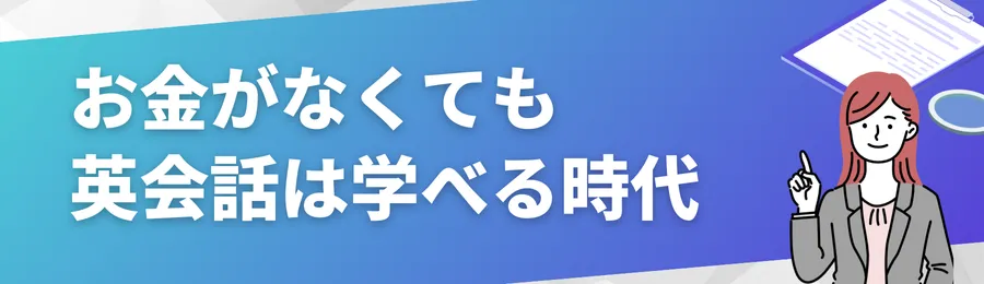 お金がなくても英会話は学べる時代