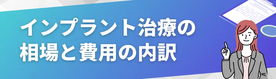インプラント治療はなぜ高い?相場と費用の内訳