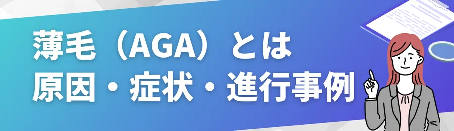 薄毛(AGA)とは何か:原因・症状・進行パターン