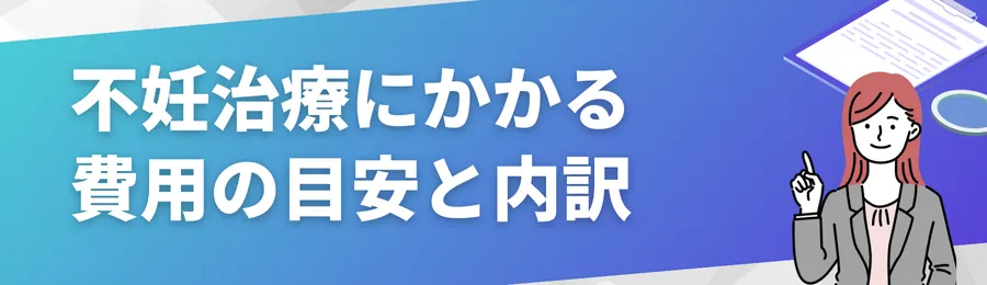 不妊治療にかかる費用の目安と内訳