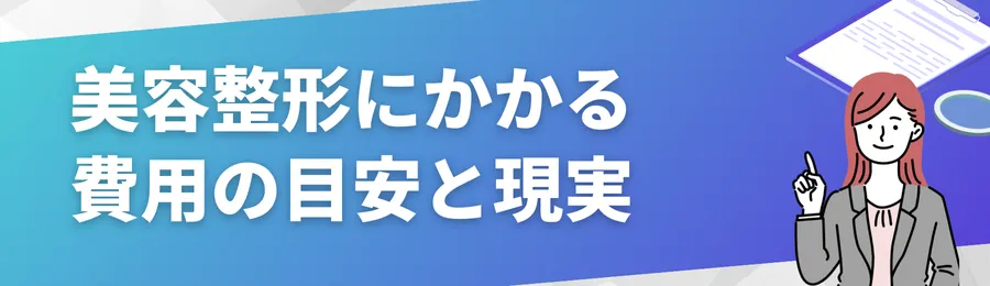 美容整形にかかる費用の目安と現実