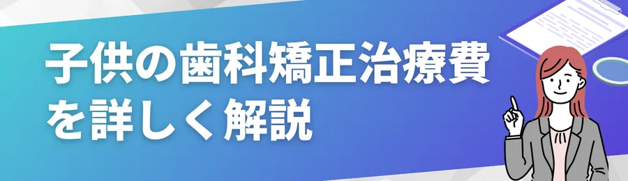 子供の歯科矯正治療費を詳しく解説