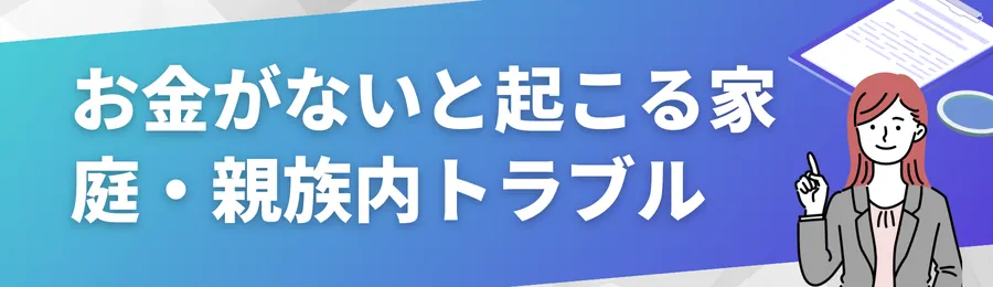 「お金がない」が引き起こす家庭・親族内トラブルとは?