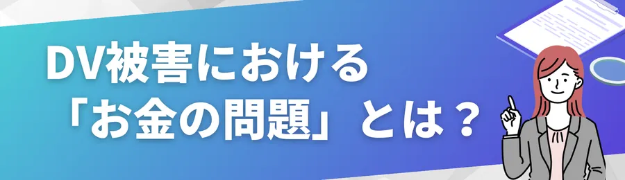 DV被害における「お金の問題」とは?