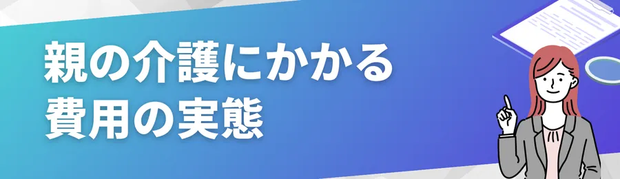 親の介護にかかる費用の実態