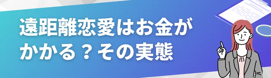 遠距離恋愛はお金がかかる?その実態