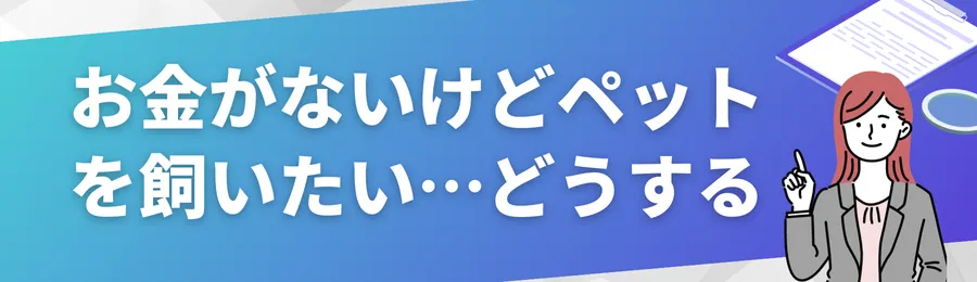ペット費用にも使えるカードローンの基礎知識