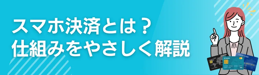 スマホ決済とは？仕組みをやさしく解説