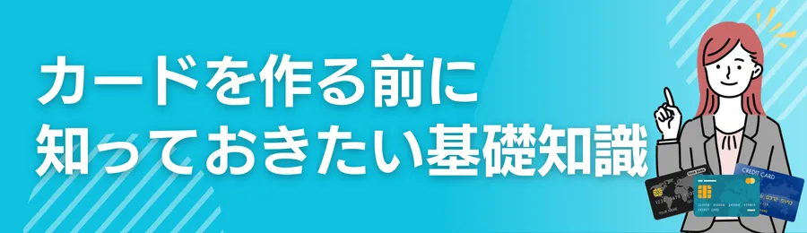 クレジットカードを初めて作る前に知っておきたい基礎知識