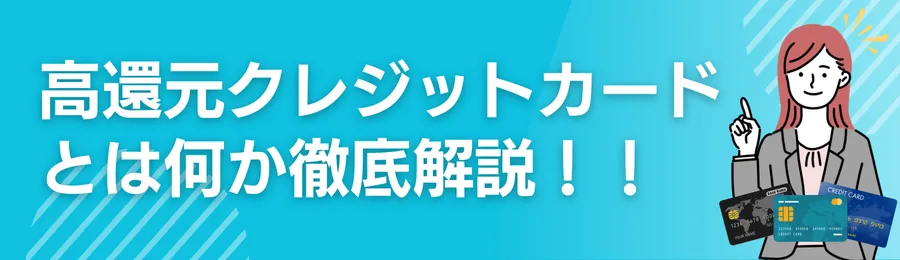 高還元クレジットカードとは?