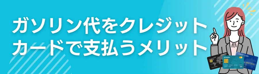 ガソリン代をクレジットカードで支払うメリット
