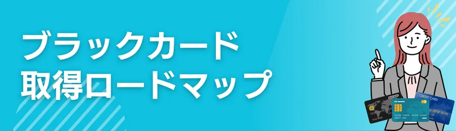 ブラックカード取得ロードマップ