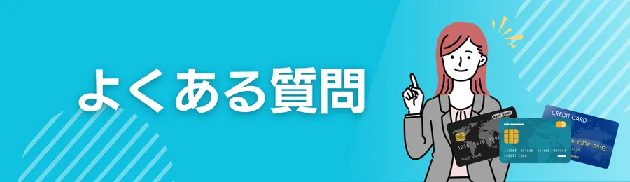 よくある質問(FAQ)