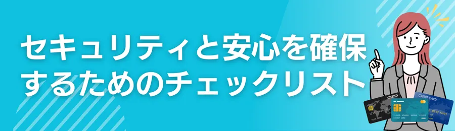 セキュリティと安心を確保するためのチェックリスト