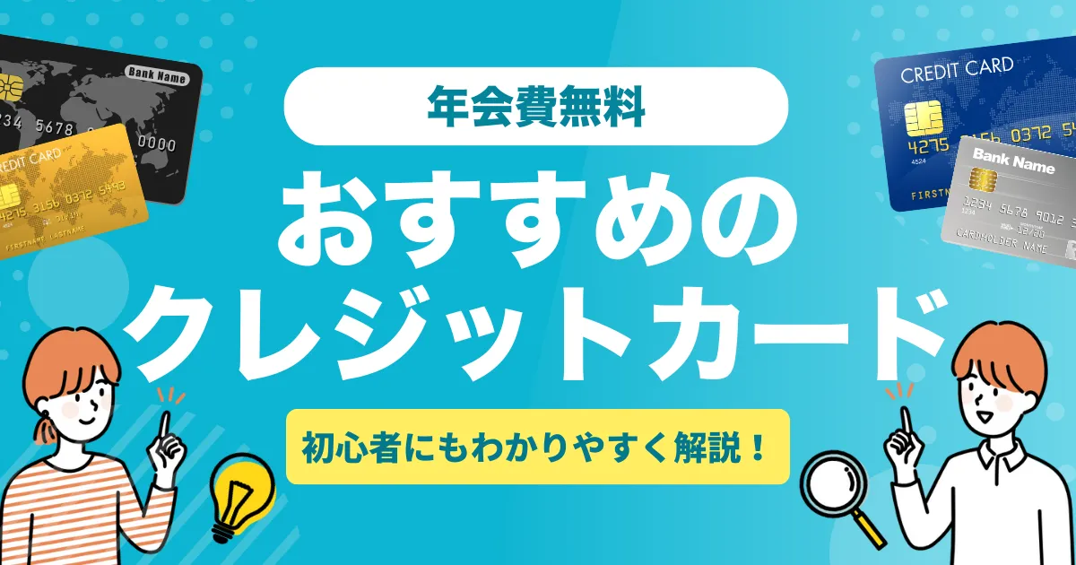 年会費無料クレジットカードおすすめ11選一覧｜人気比較・メリット・選び方と注意点を徹底解説