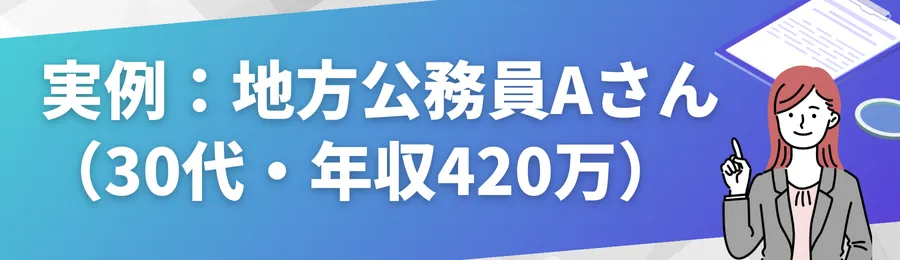 実例:地方公務員Aさん(30代・年収420万)の家計再生