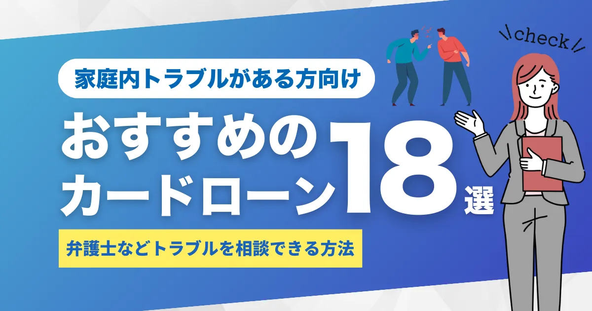 お金がない方向け家庭内トラブルを相談・弁護士で解決！おすすめカードローン18選とは？