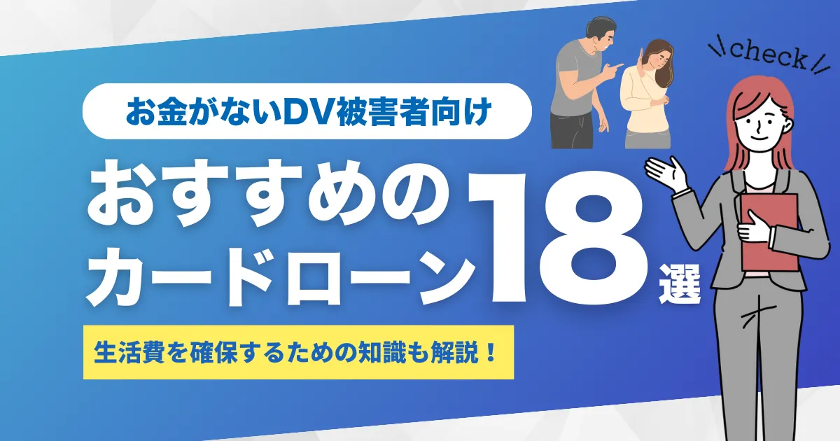 経済的DV相談・お金がないDV被害者の生活費確保対処法と弁護士活用・おすすめカードローン18選とは？