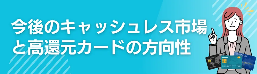 今後のキャッシュレス市場と高還元カードの方向性