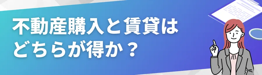 不動産購入と賃貸はどちらが得か?