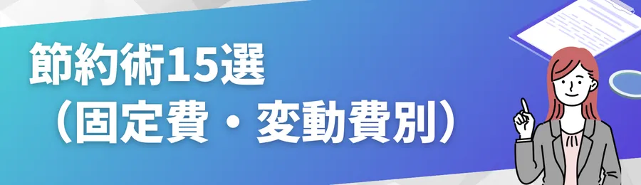 節約術15選(固定費・変動費別)