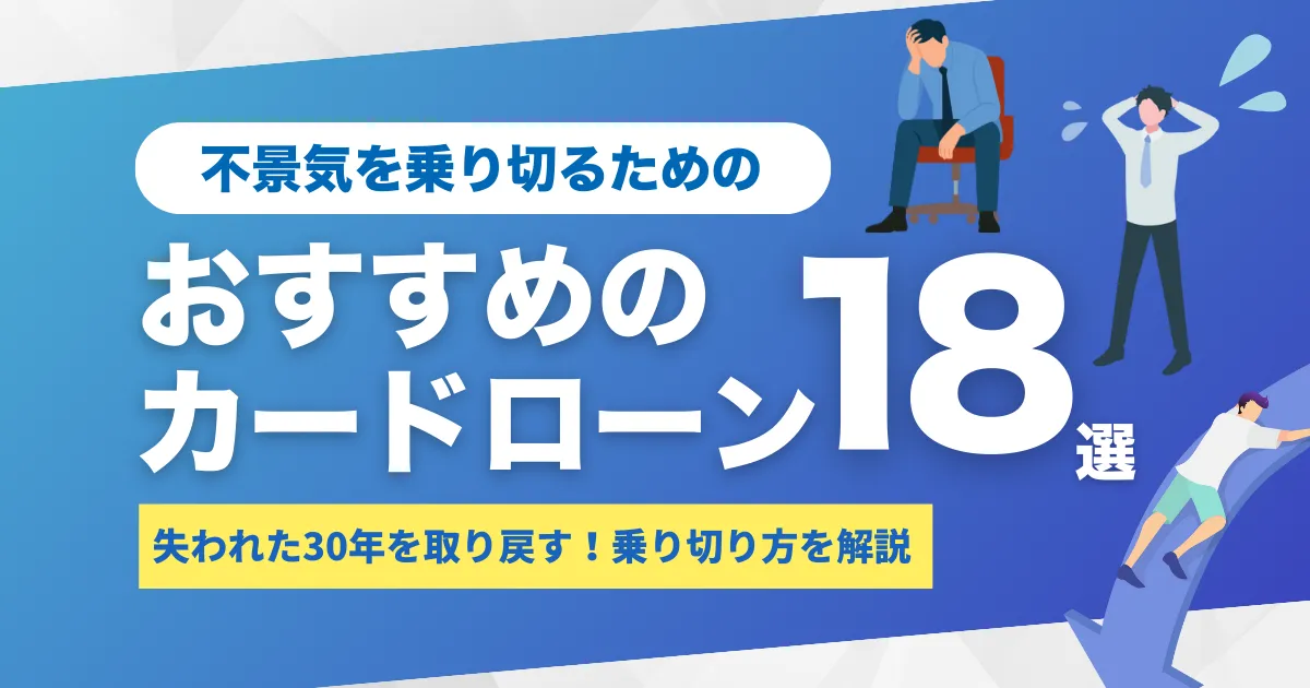 日本の不景気はいつまで続く？専門家の見通し・家計と企業の経済対策・おすすめカードローン18選を徹底解説