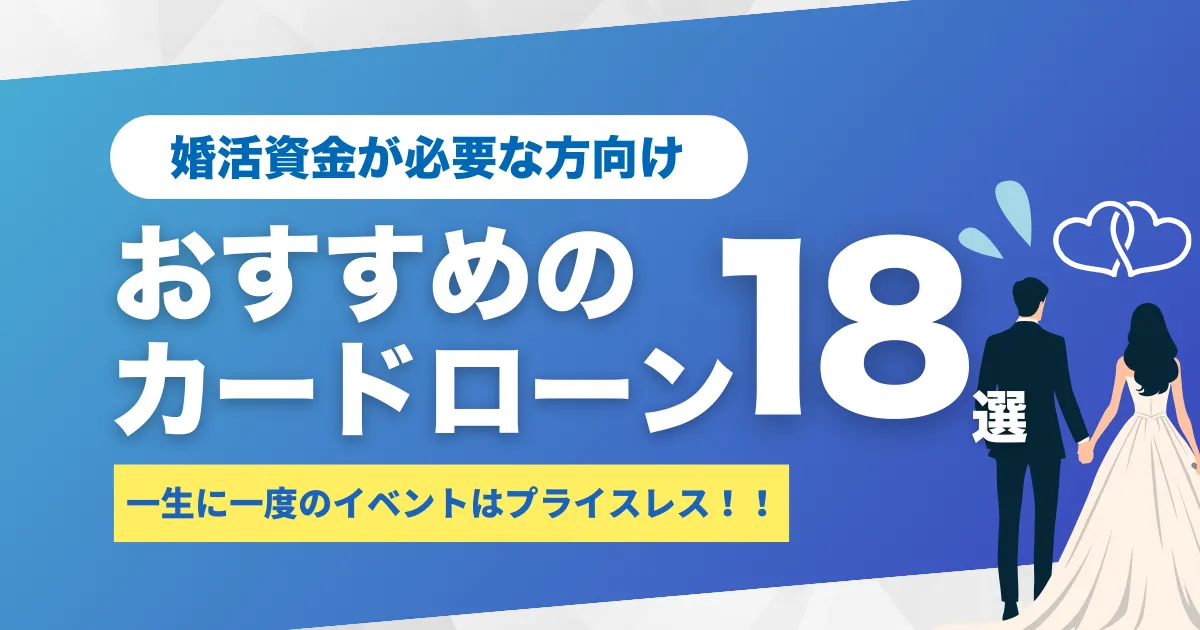 婚活にかかるお金はいくら？結婚相談所・アプリ・パーティー別費用相場と内訳を解説｜おすすめカードローン18選
