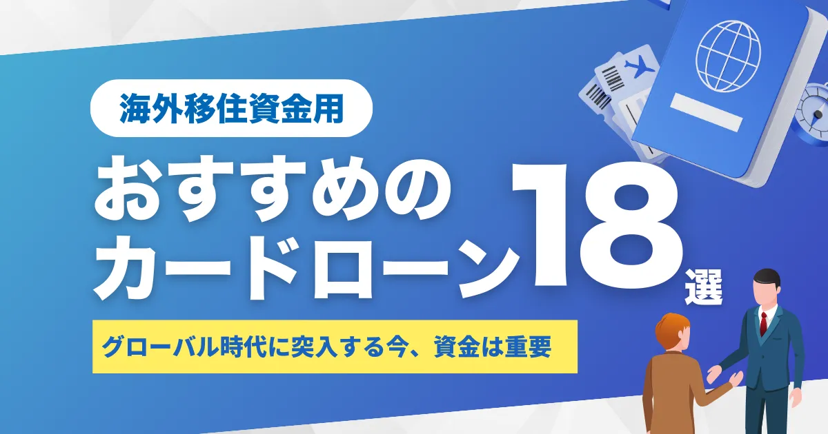 海外移住にかかる費用はいくら？国別相場・内訳・節約術とおすすめカードローン18選を徹底解説