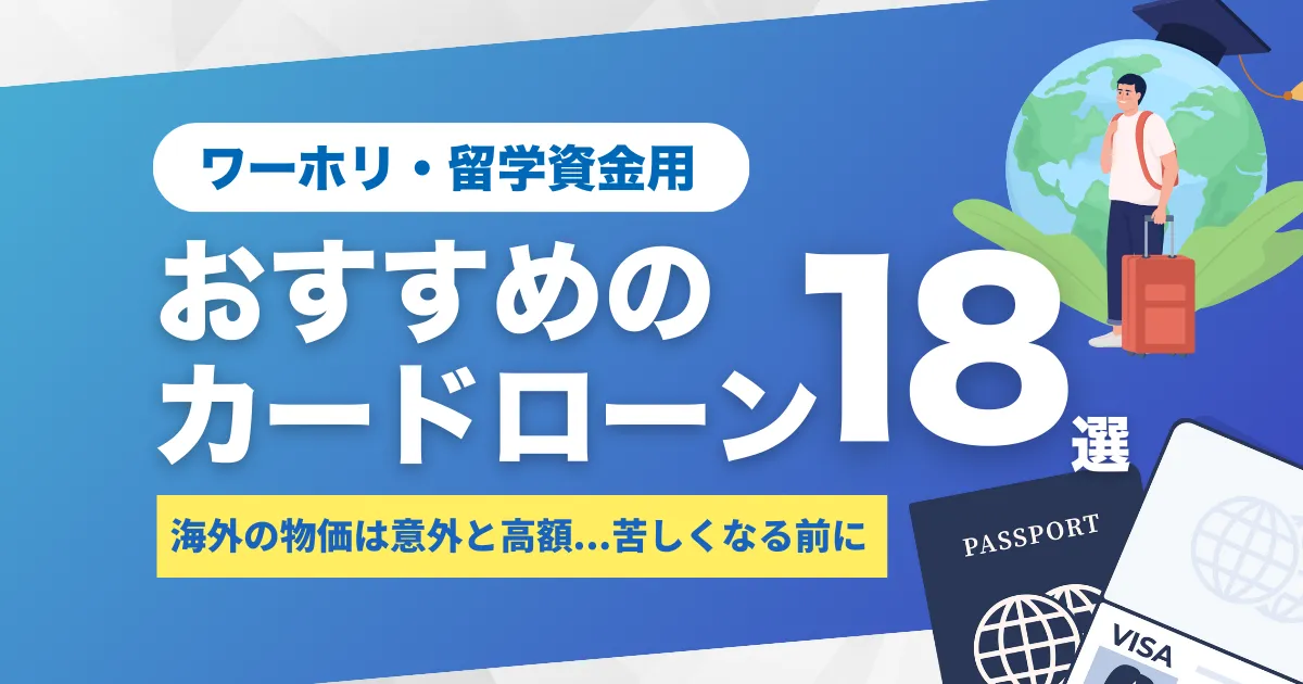 ワーホリ（ワーキングホリデー）や留学の初期費用を徹底解説｜国別相場・節約術・資金調達とおすすめカードローン18選とは？