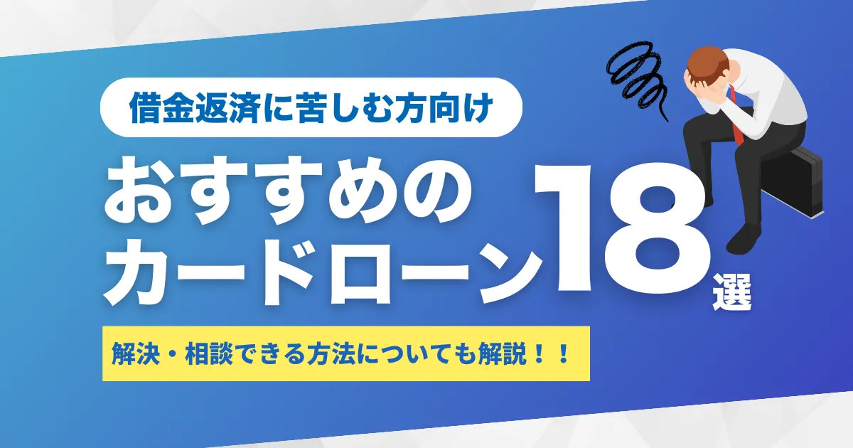 借金が返済できないときの正しい対処法7選とは？｜返せなくても放置NG！解決策・相談窓口・おすすめカードローン18選も解説