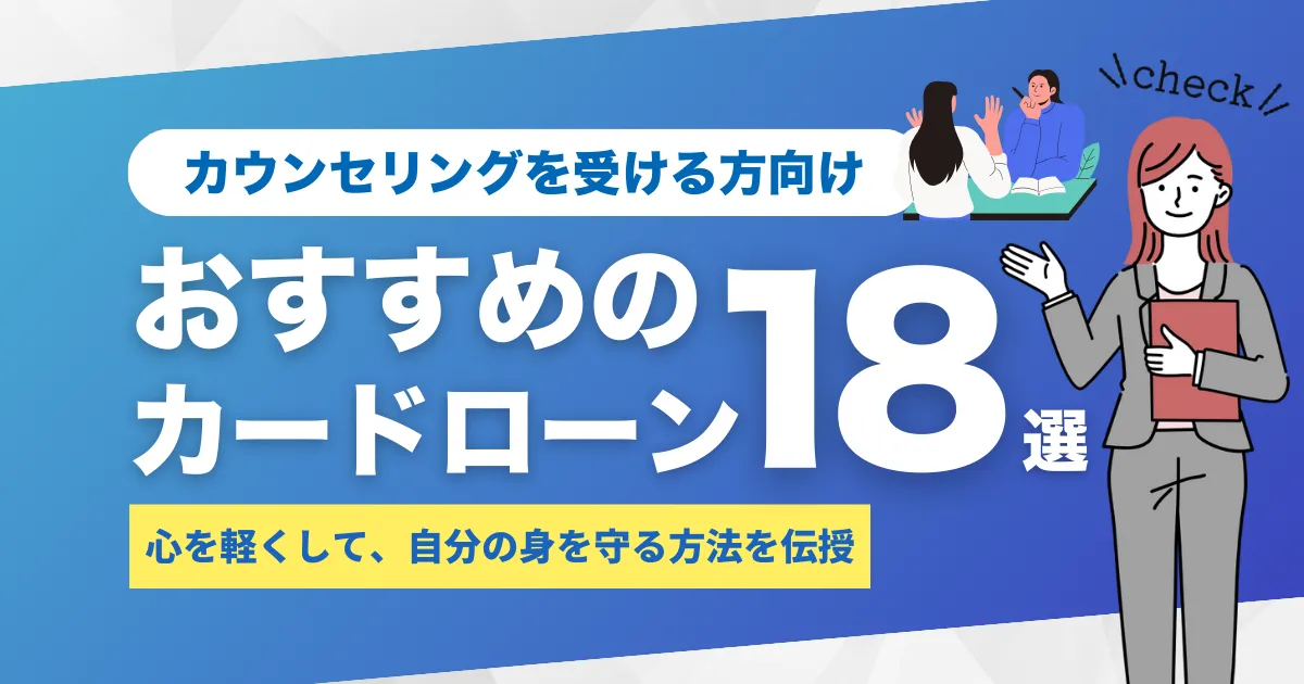 お金がないときにカウンセリングを受け相談し心を守る方法＆おすすめカードローン18選とは？