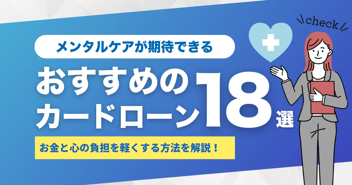 お金がないときのストレスを抑えるメンタルケア方法解説＆おすすめカードローン18選とは？