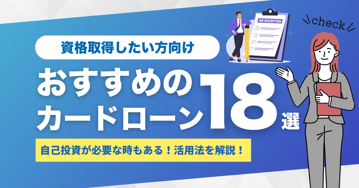 お金がないけど資格取得したい方必見！補助制度とおすすめカードローン18選とは？