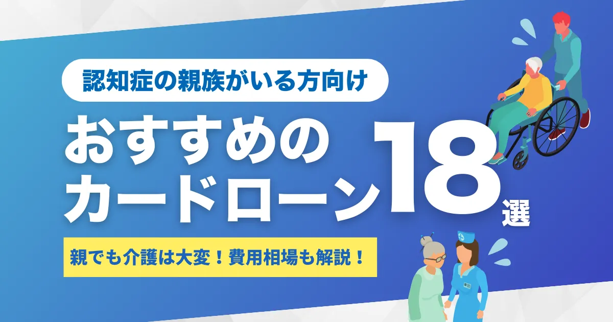 認知症の親を施設に入れたいけどお金がないときの完全対処ガイドとは？｜費用相場・制度活用・おすすめカードローン18選を徹底解説