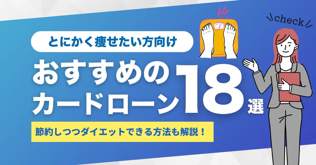 お金がないけど痩せたい人必見！節約ダイエット方法とおすすめカードローン18選とは？