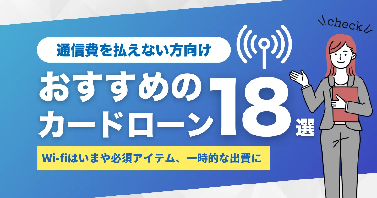 お金がない人の通信費節約術とおすすめカードローン18選とは？