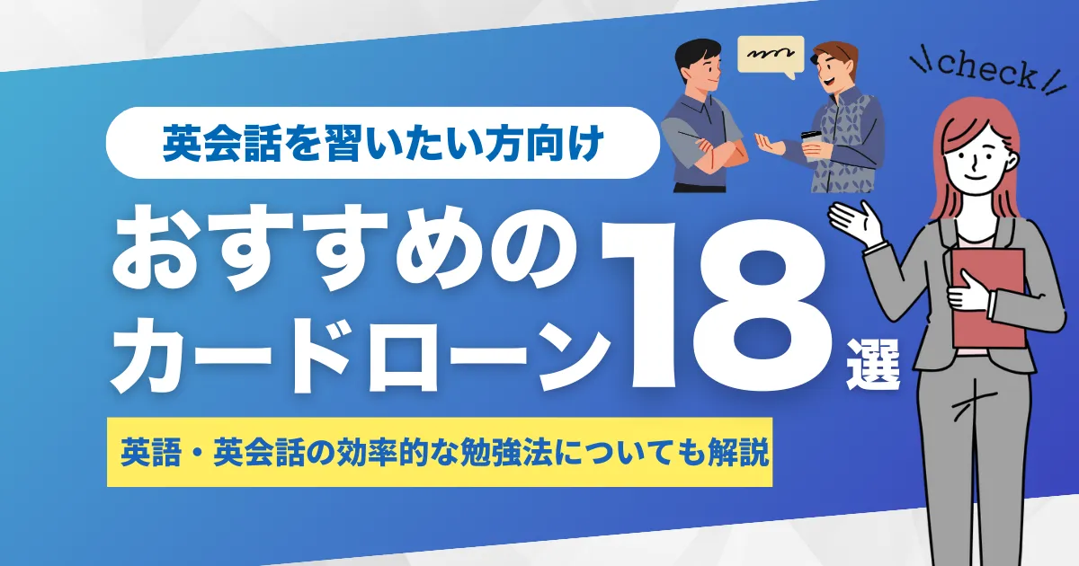 お金がない人向け英語・英会話学習法とおすすめカードローン18選とは？