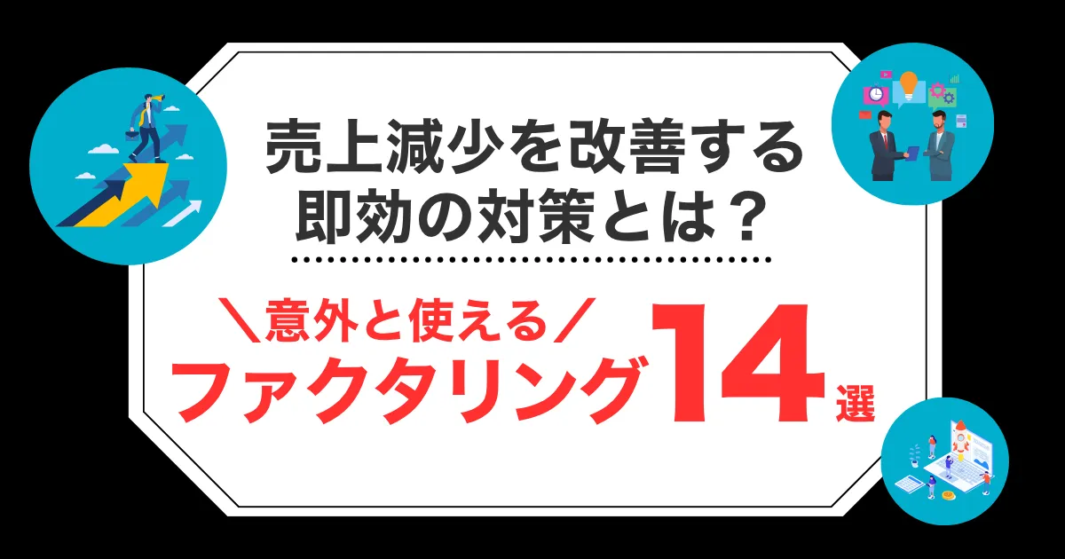 売上減少を短期で改善する即効の対策とは？おすすめのファクタリング活用法を解説！