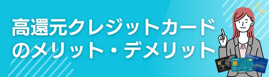 高還元クレジットカードのメリット・デメリット