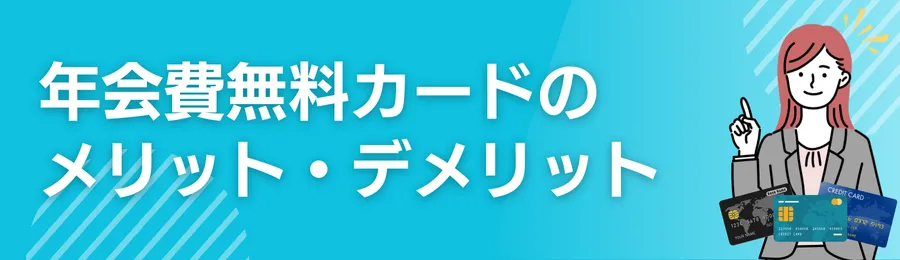 年会費無料クレジットカードのメリット・デメリット