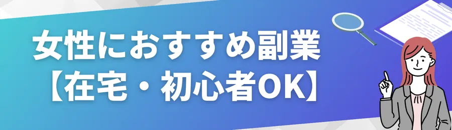 女性におすすめの副業15選【在宅・初心者OK】
